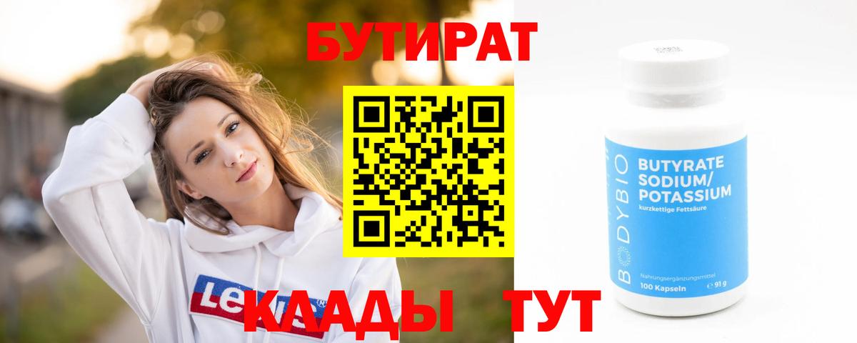 Киселёвск  Бутират  Вход с VPN  БУТИРАТ 1.4BDO 